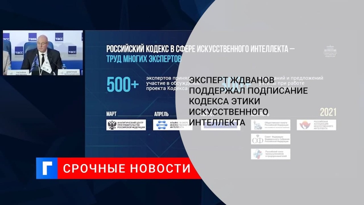 Глава секции полицейской ассоциации Жданов поддержал подписание кодекса этики в сфере ИИ