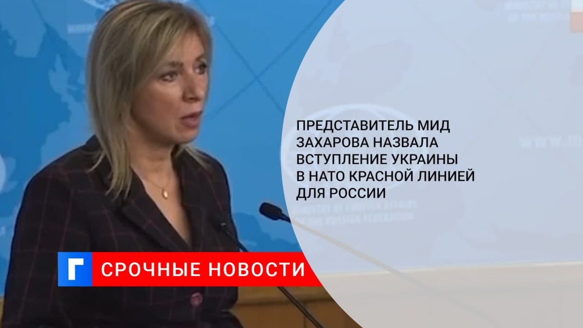 Представитель МИД Захарова назвала вступление Украины в НАТО красной линией для России