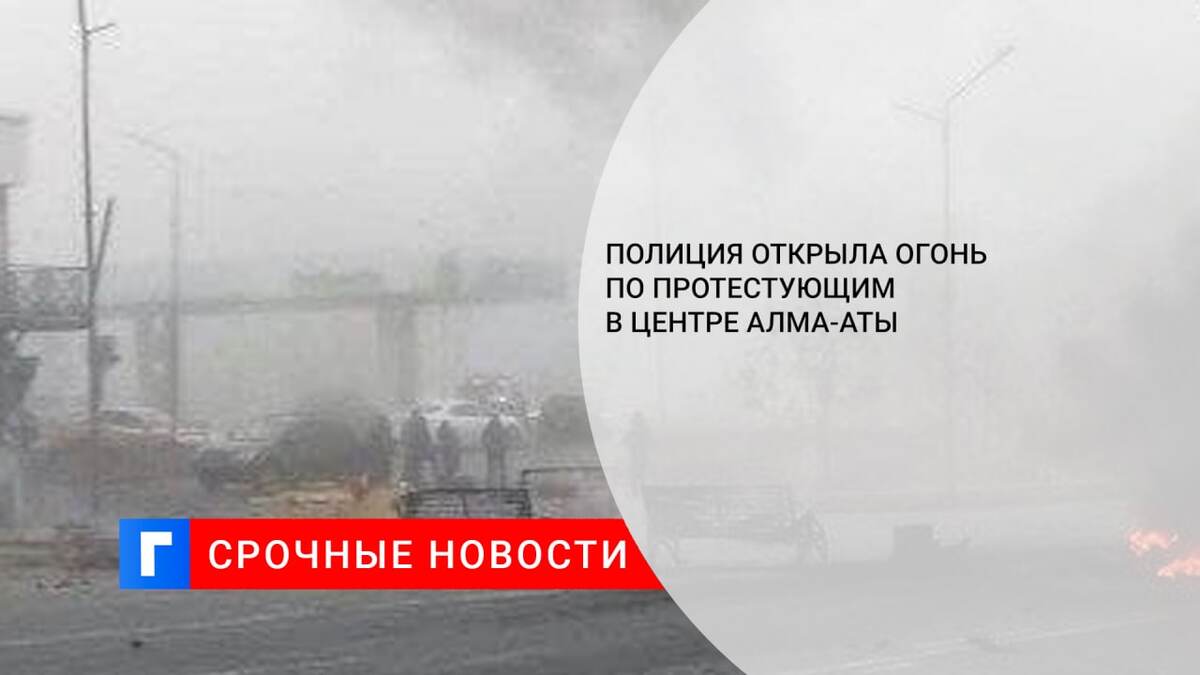 Полиция открыла огонь по протестующим в центре Алма-Аты