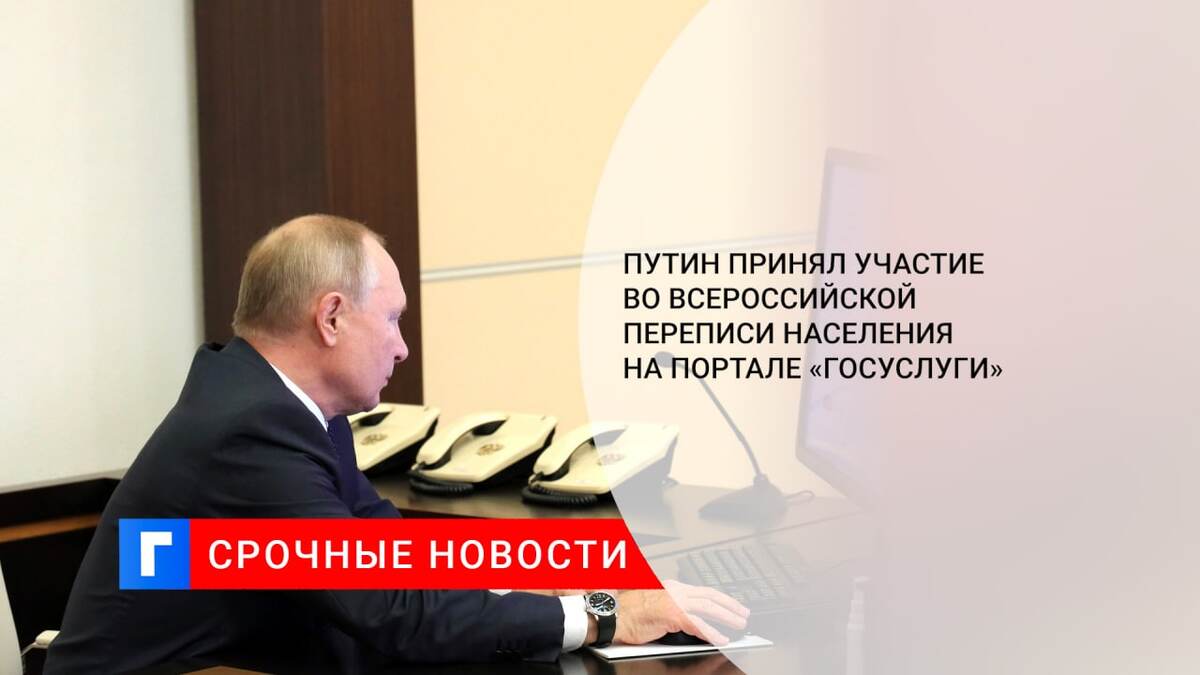 Путин принял участие во Всероссийской переписи населения на портале «Госуслуги»