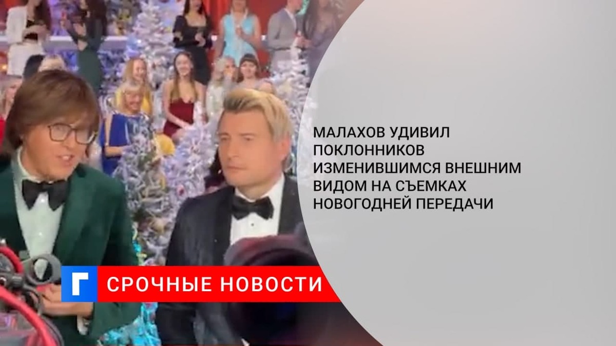 Малахов удивил поклонников изменившимся внешним видом на съемках новогодней передачи
