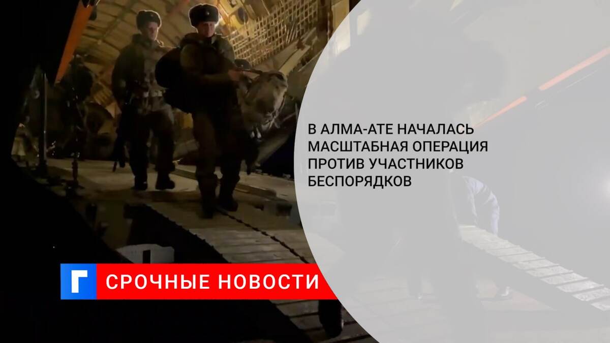 В Алма-Ате началась масштабная операция против участников беспорядков