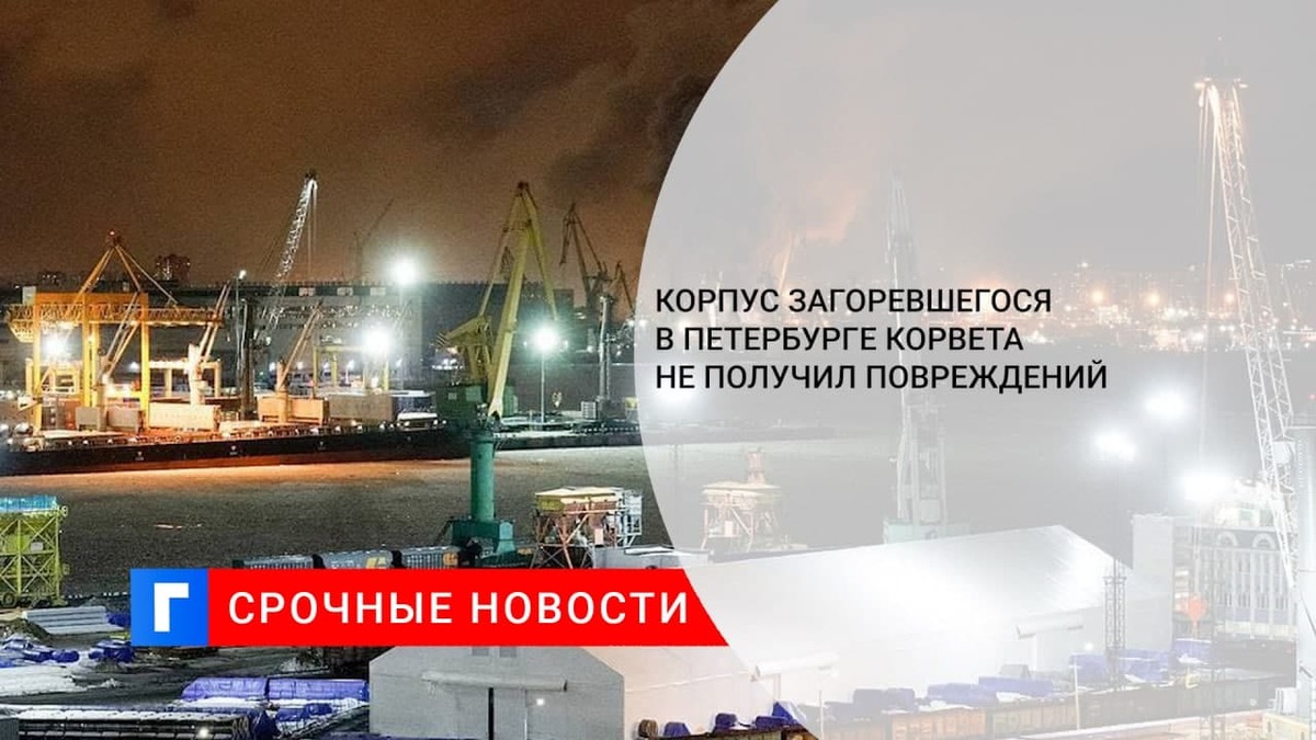 Корпус загоревшегося в Петербурге корвета не получил повреждений
