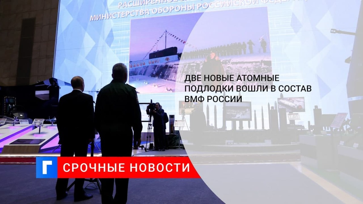 Атомная подлодка «Новосибирск» и атомный подводный крейсер «Князь Олег» вошли в состав ВМФ