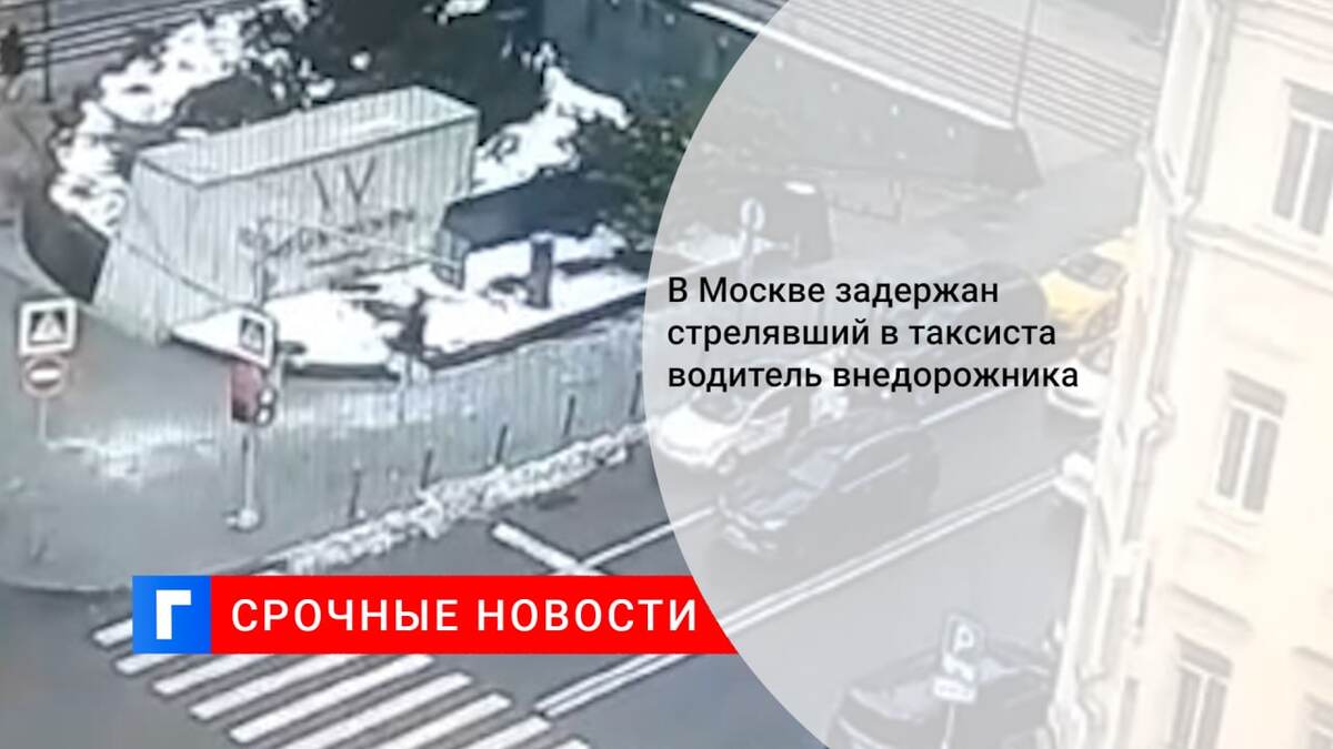 В Москве задержан стрелявший в таксиста водитель внедорожника