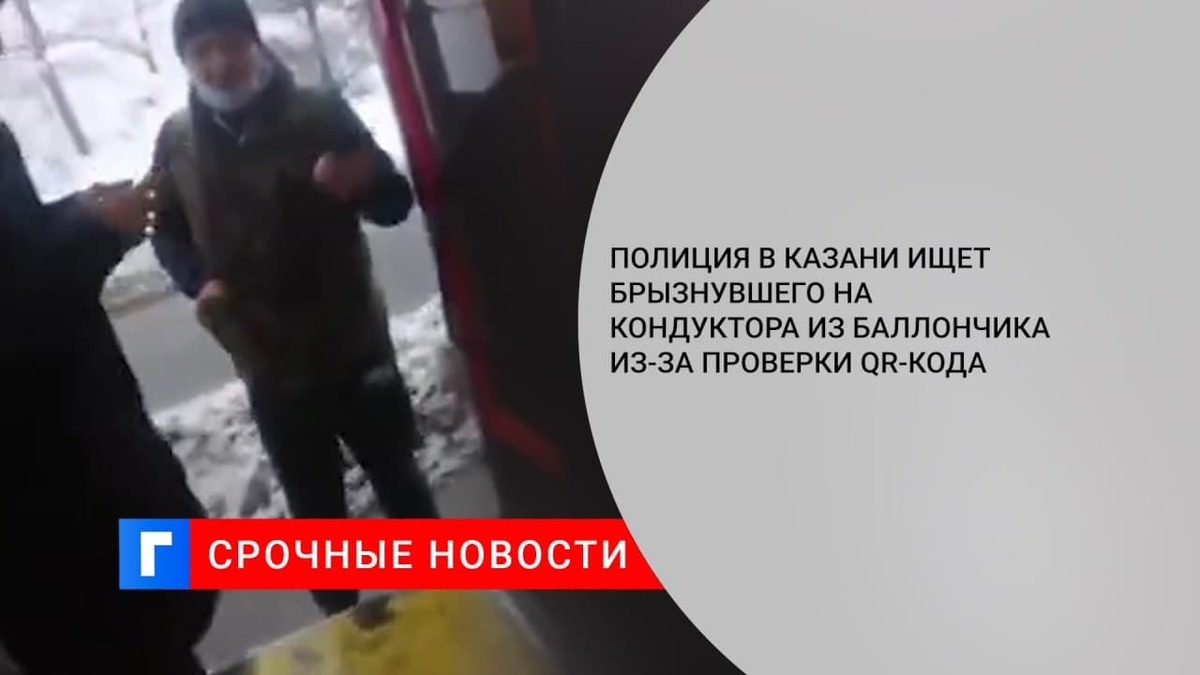 Полиция в Казани ищет брызнувшего на кондуктора из баллончика из-за проверки QR-кода Полиция в Казани ищет брызнувшего на кондуктора из баллончика из-за проверки QR-кода