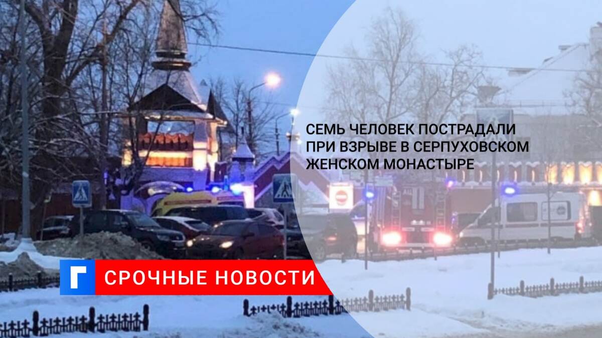 Семь человек пострадали при взрыве в Серпуховском женском монастыре