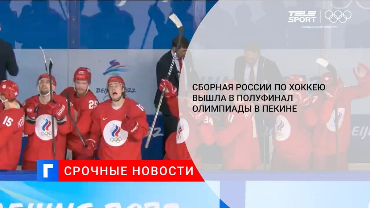 Сборная России по хоккею обыграла Данию со счетом 3:1 и вышла полуфинал Олимпиады в Пекине