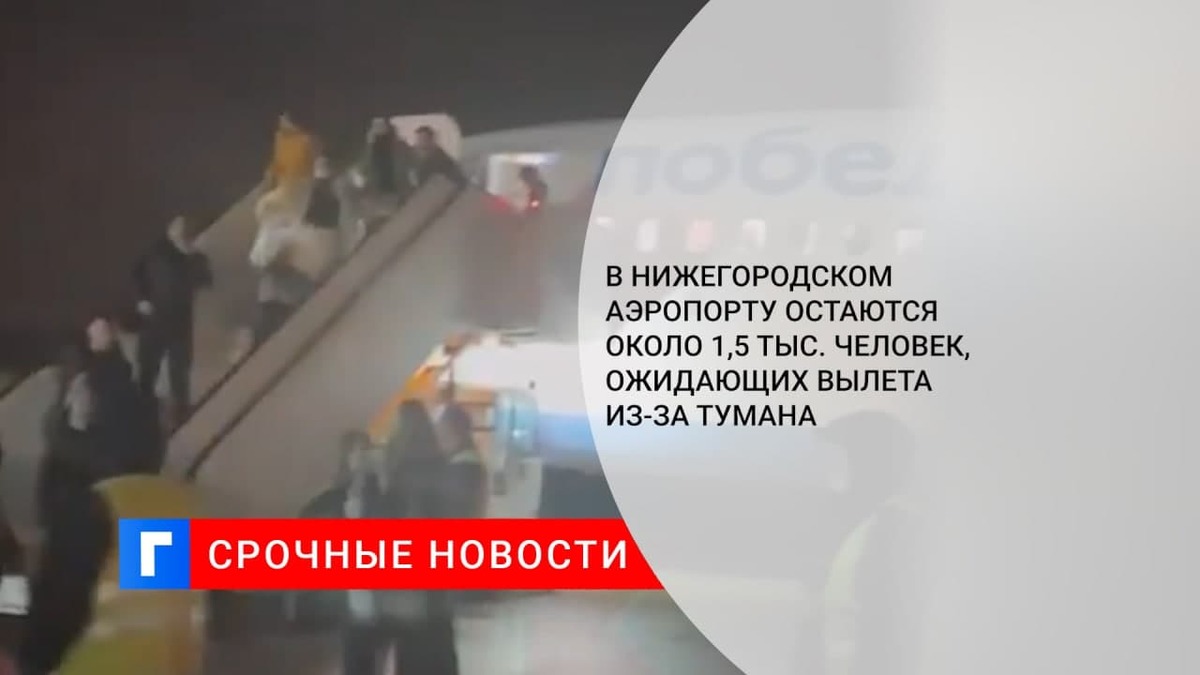 В нижегородском аэропорту остаются около 1,5 тыс. человек, ожидающих вылета из-за тумана