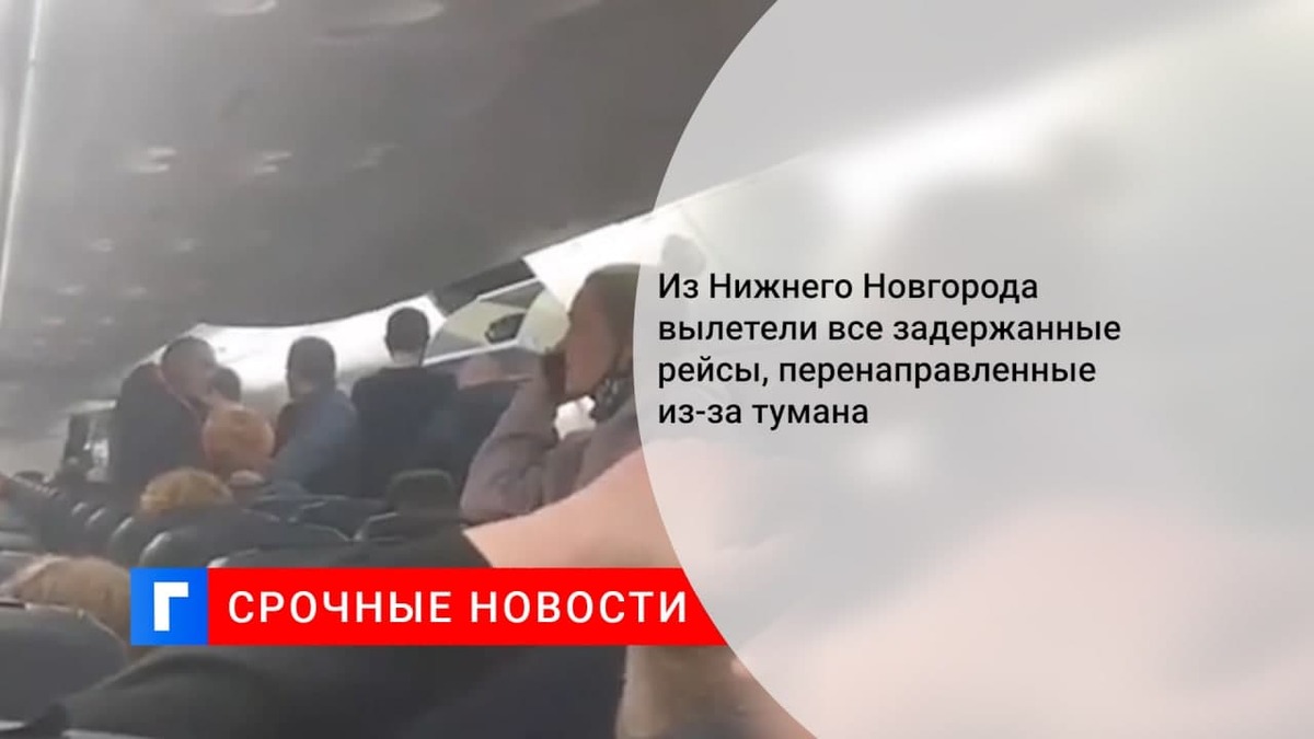 Более 30 задержанных рейсов вылетели из аэропорта Нижнего Новгорода