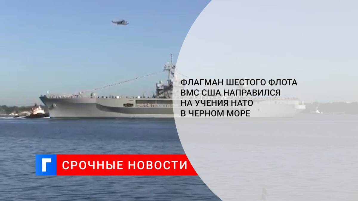 Флагман Шестого флота ВМС США направился на учения НАТО в Черном море