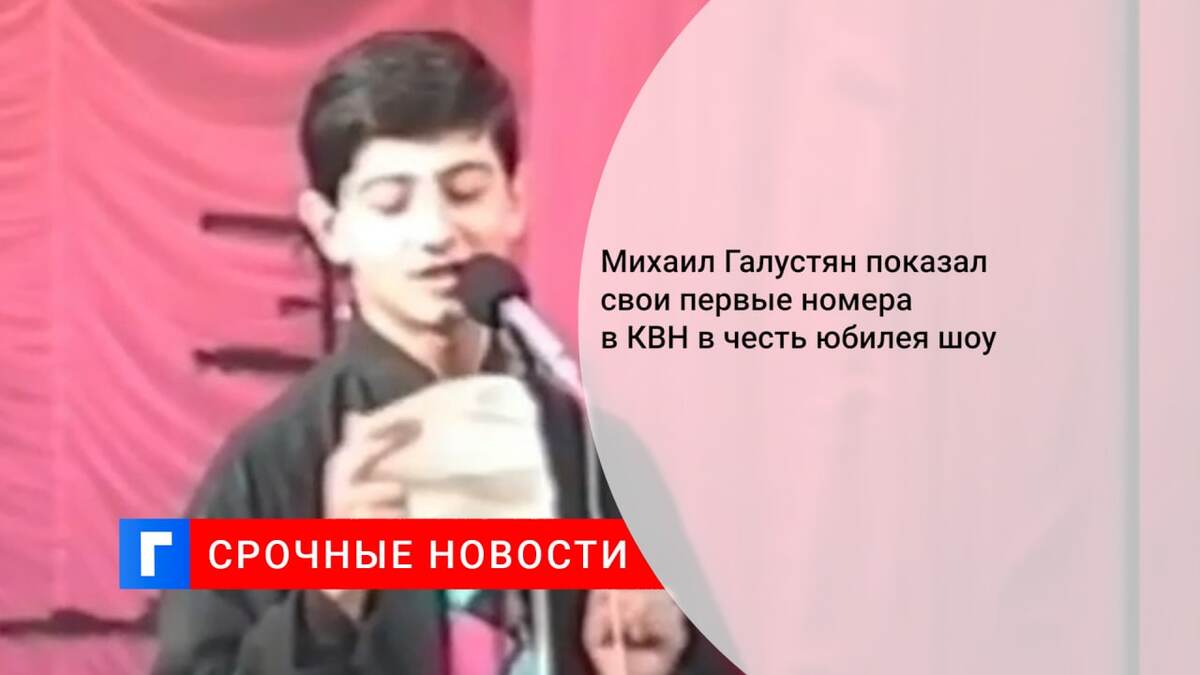 Михаил Галустян показал свои первые номера в КВН в честь юбилея шоу