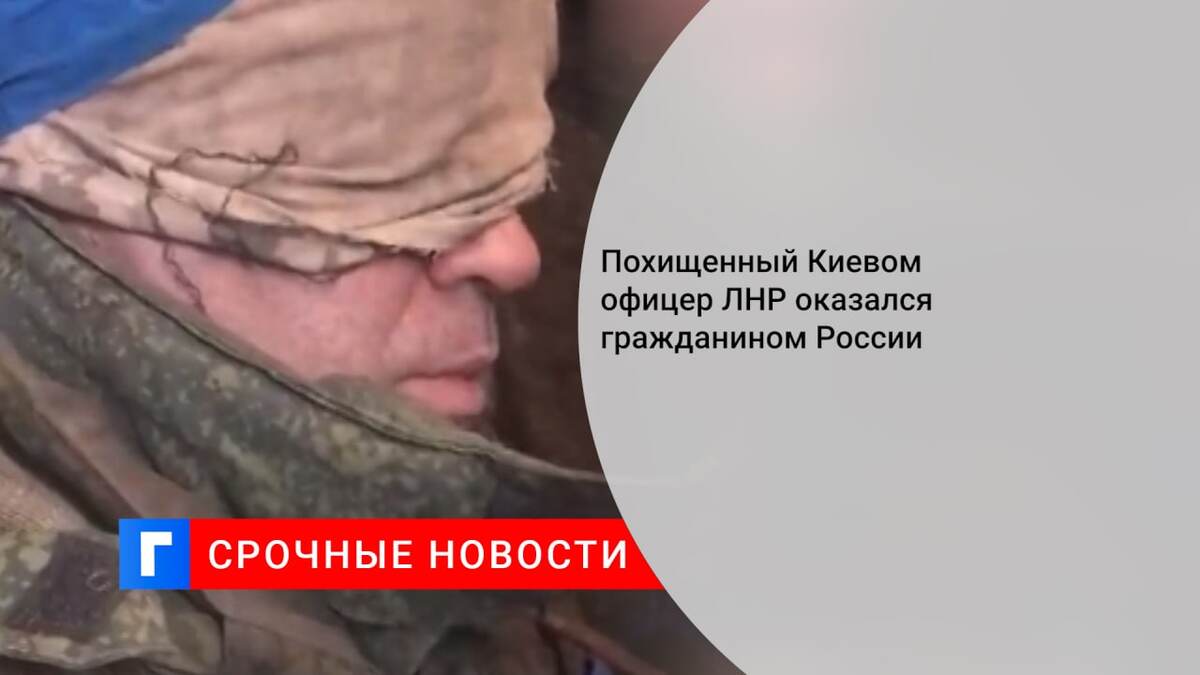 Похищенный Киевом офицер ЛНР оказался гражданином России