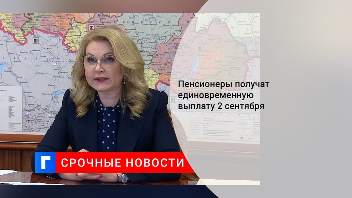 Голикова: единовременные выплаты пенсионеры получат на карты 2 сентября