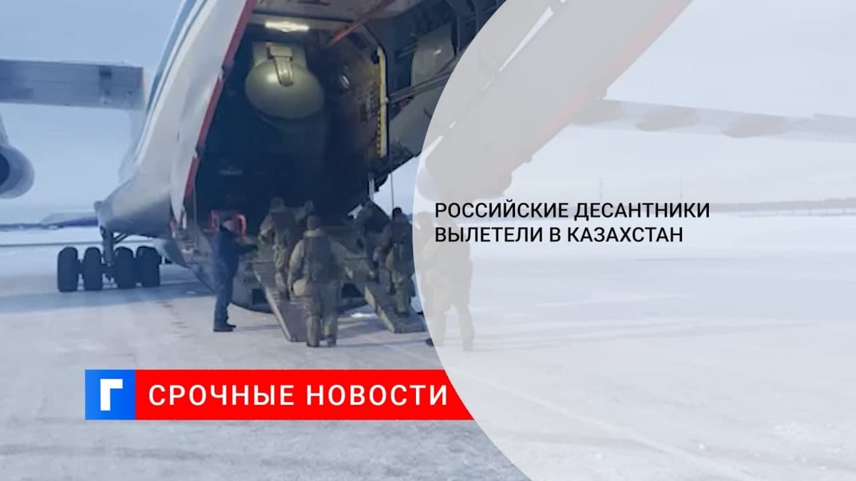 ВКС России начали переброску контингента миротворцев в Казахстан