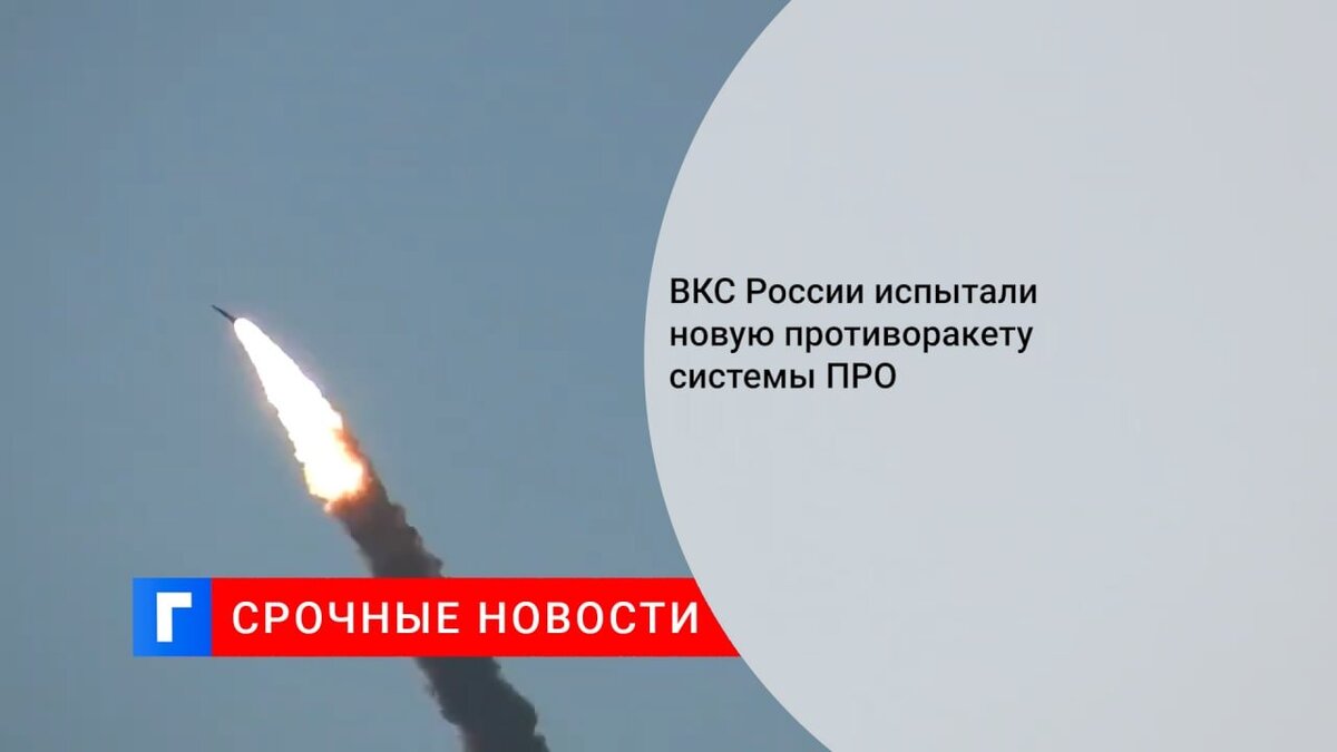 ВКС России испытали новую противоракету системы ПРО ВКС России испытали новую противоракету системы ПРО
