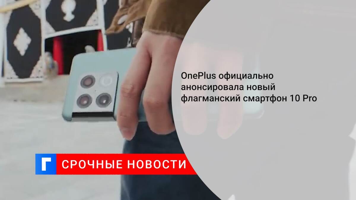 OnePlus официально анонсировала новый флагманский смартфон 10 Pro
