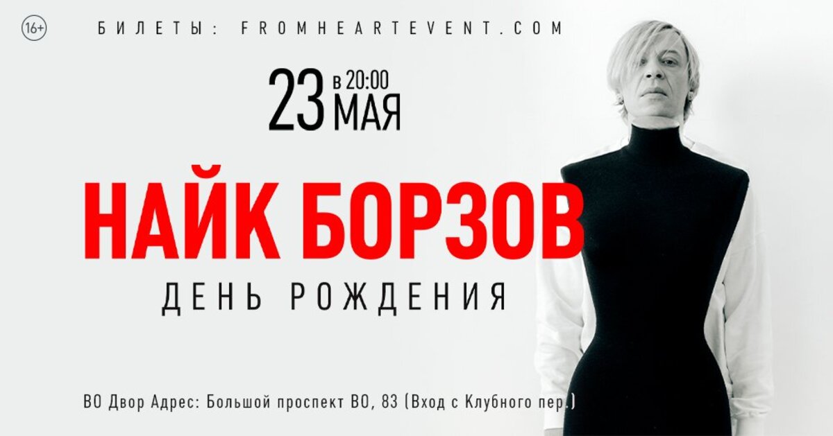 Большой сольный концерт Найка Борзова пройдёт в Санкт-Петербурге 