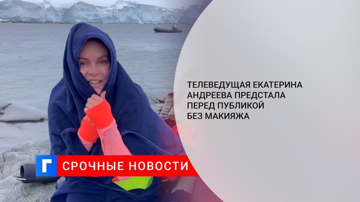 Телеведущая Екатерина Андреева показала видео без макияжа