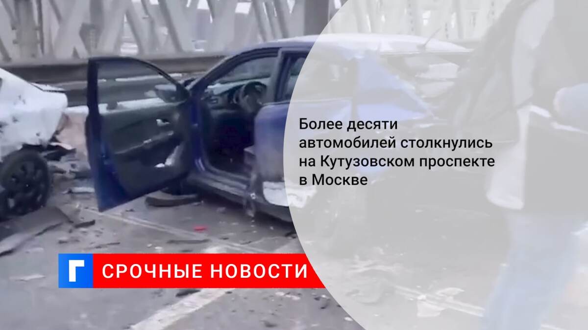 Более десяти автомобилей столкнулись на Кутузовском проспекте в Москве 