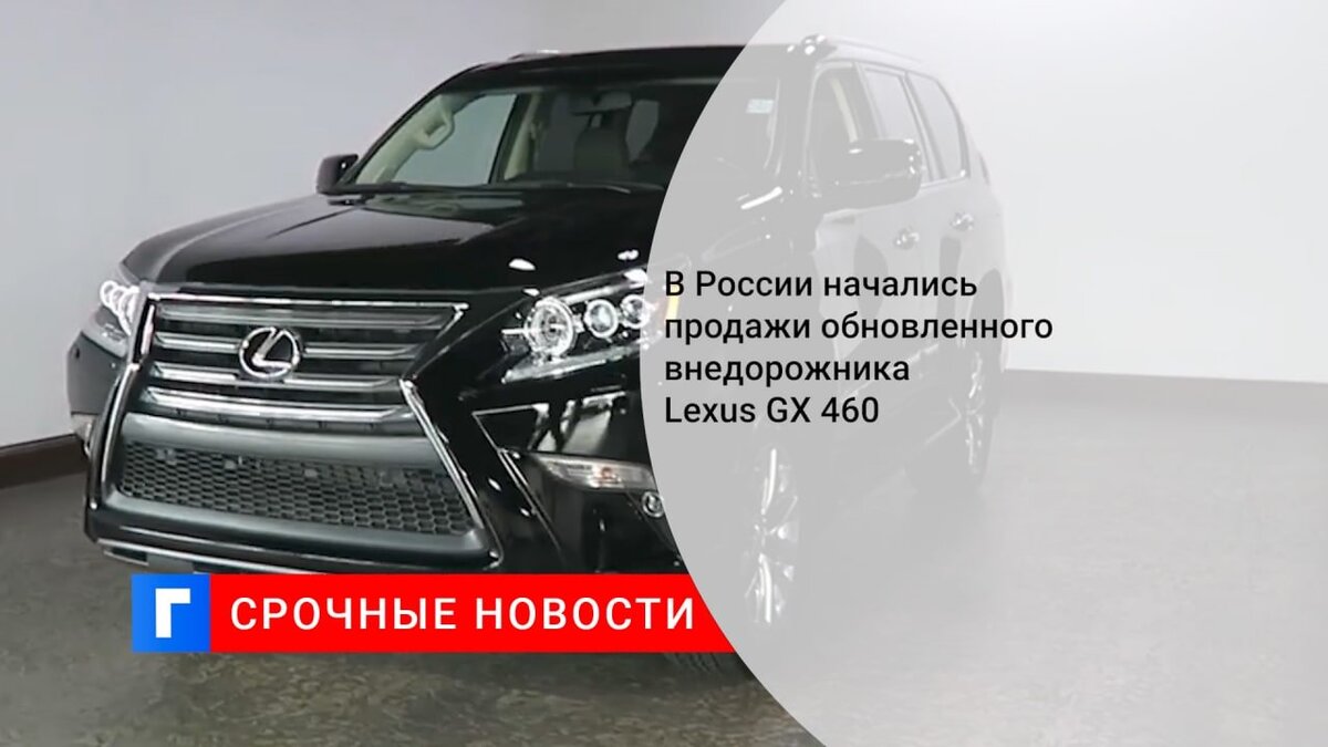 В России начались продажи обновленного внедорожника Lexus GX 460