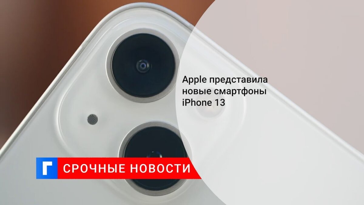 Apple представила новые смартфоны iPhone 13