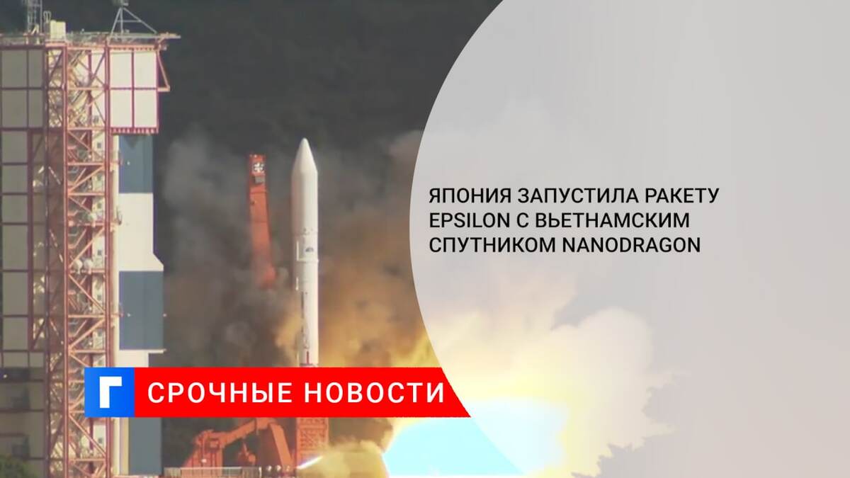 Япония запустила ракету Epsilon с вьетнамским спутником NanoDragon