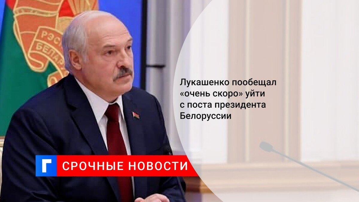 Лукашенко пообещал «очень скоро» уйти с поста президента Белоруссии