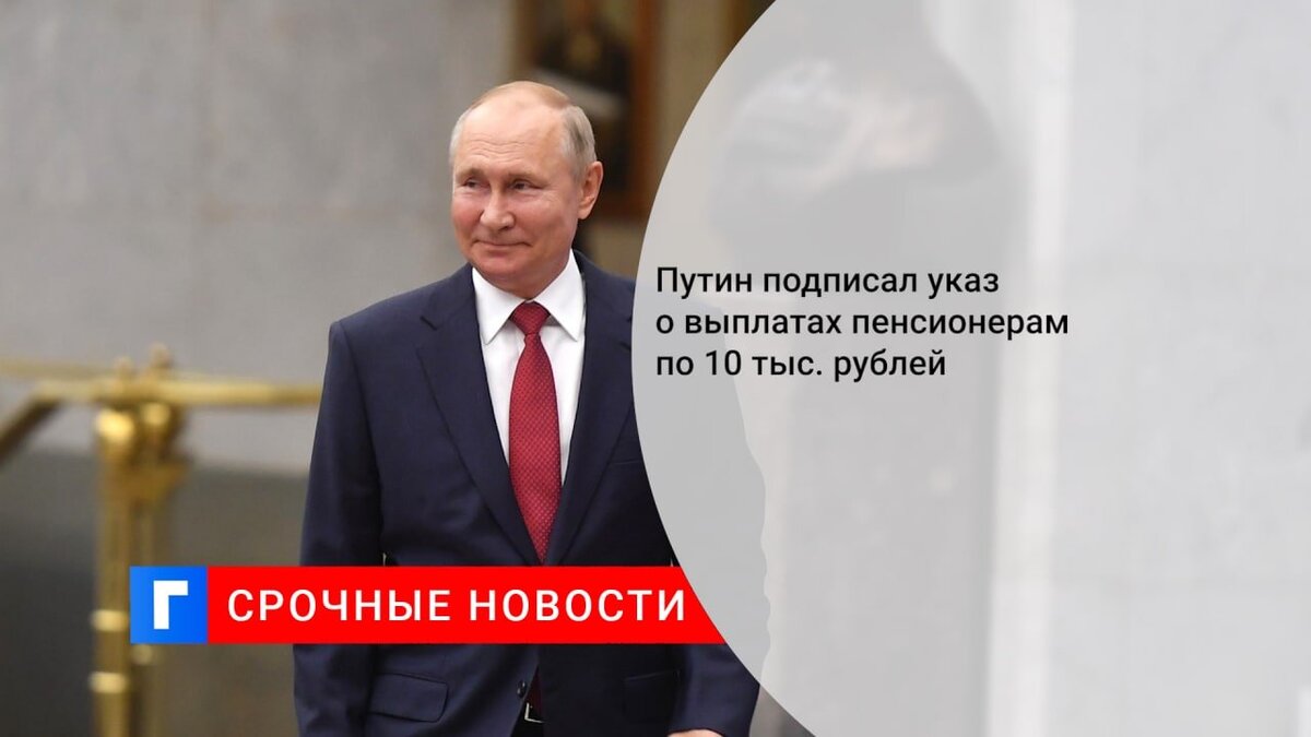 Путин подписал указ о выплатах пенсионерам по 10 тыс. рублей