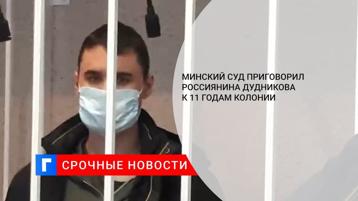 Минский суд приговорил 21-летнего россиянина Дудникова к 11 годам колонии