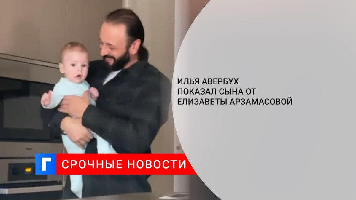 Фигурист и хореограф Илья Авербух показал 4-месячного сына от Елизаветы Арзамасовой