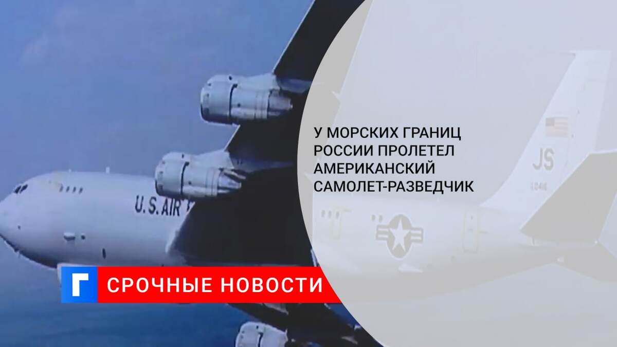 У морских границ России пролетел американский самолет-разведчик