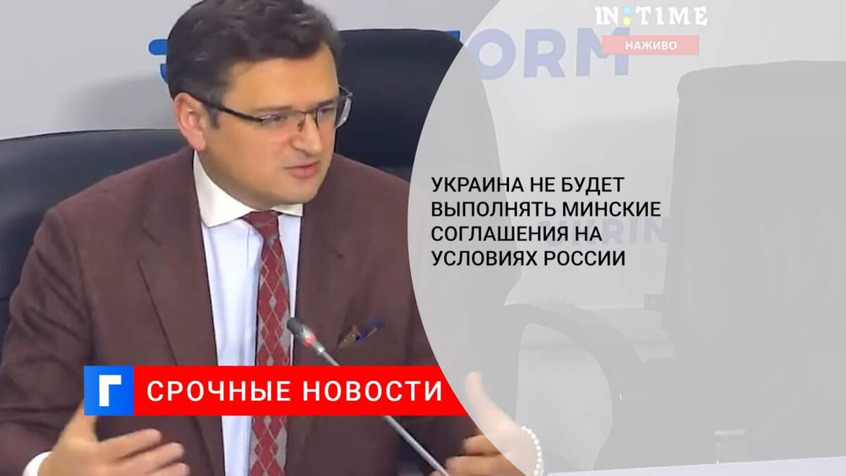 Украина не будет выполнять минские соглашения на условиях России 
