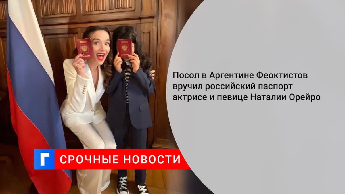 Посол в Аргентине Феоктистов вручил российский паспорт актрисе и певице Наталии Орейро