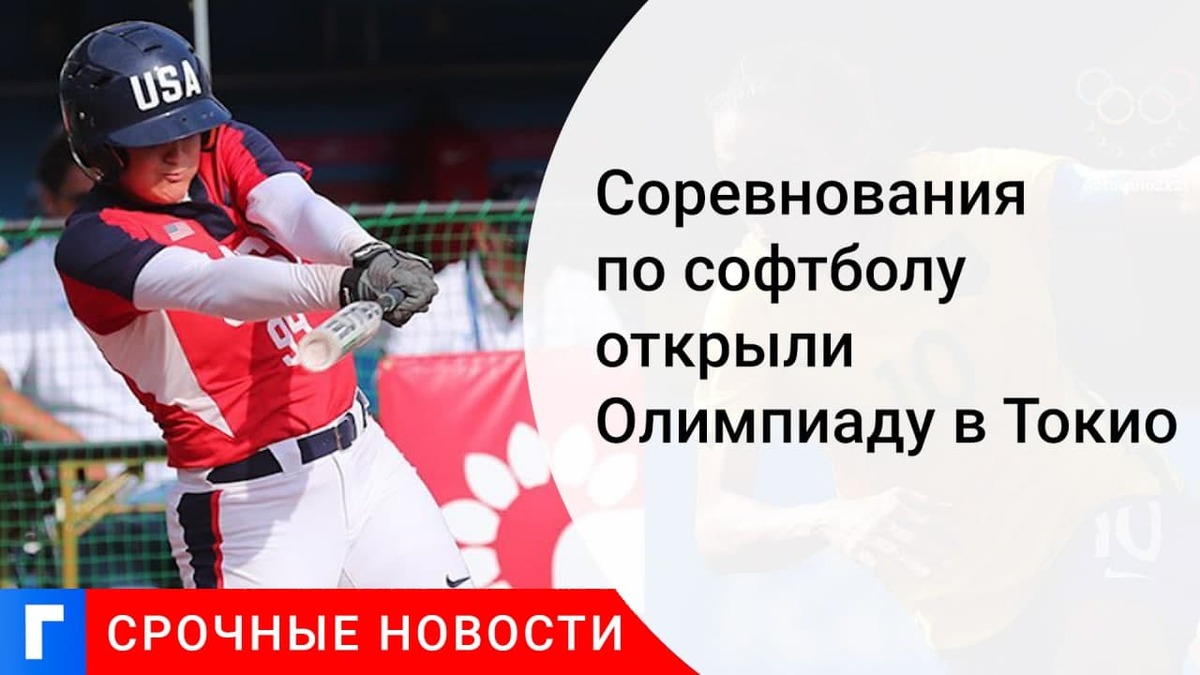 Соревновательная программа Олимпиады стартовала матчами по софтболу Соревновательная программа Олимпиады стартовала матчами по софтболу