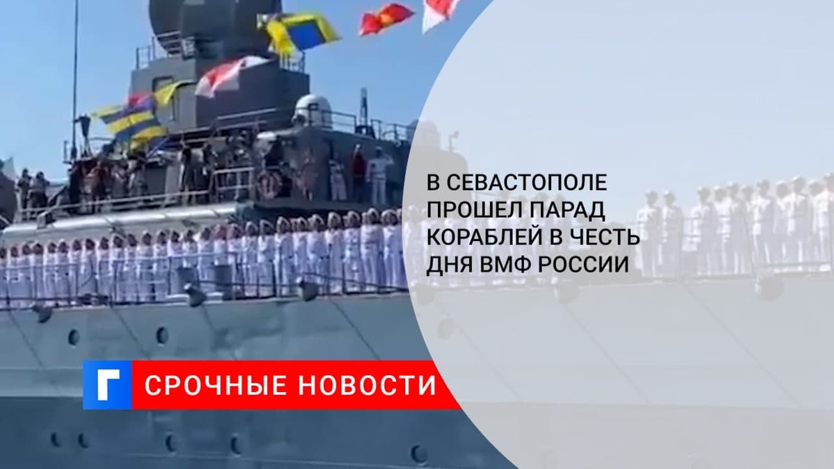 В Севастополе прошел парад кораблей, посвященный Дню Военно-морского флота России