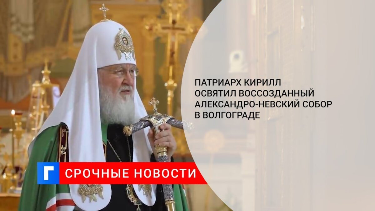 Патриарх Кирилл освятил воссозданный Александро-Невский собор в Волгограде