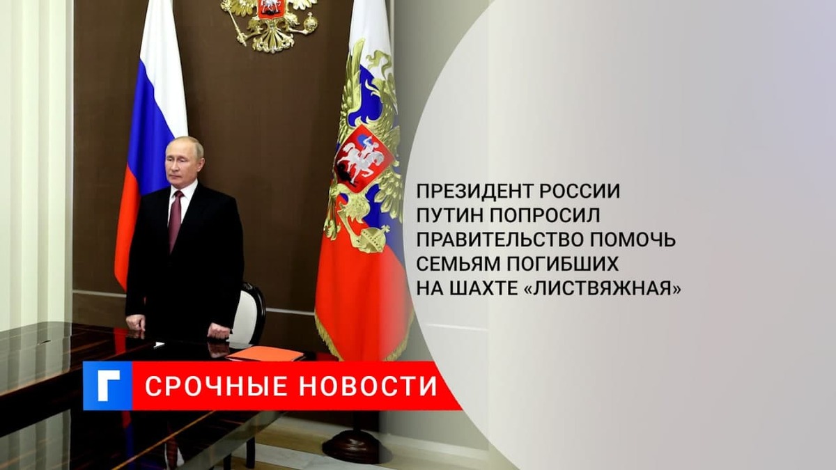 Президент России Путин попросил правительство помочь семьям погибших на шахте «Листвяжная»