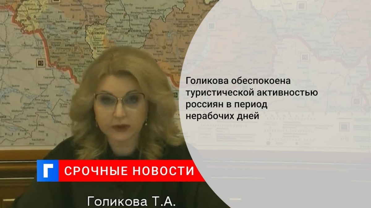 Голикова заявила о беспокойстве из-за поездок россиян в нерабочие дни