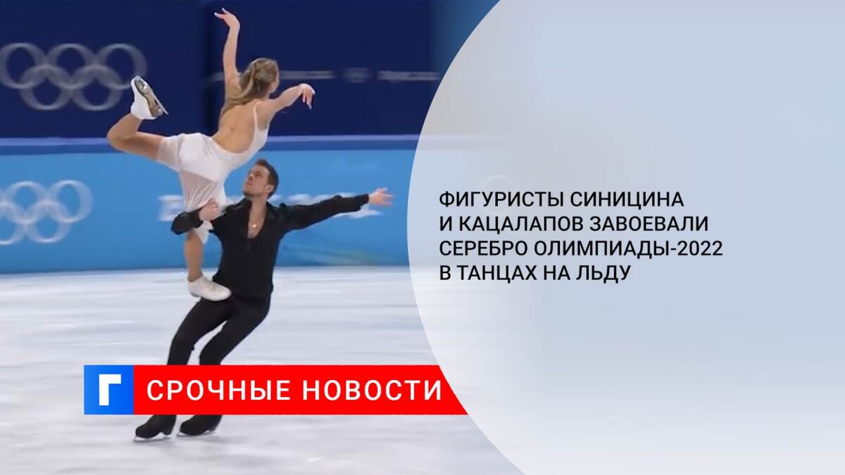 Фигуристы Синицина и Кацалапов завоевали серебро Олимпиады-2022 в танцах на льду