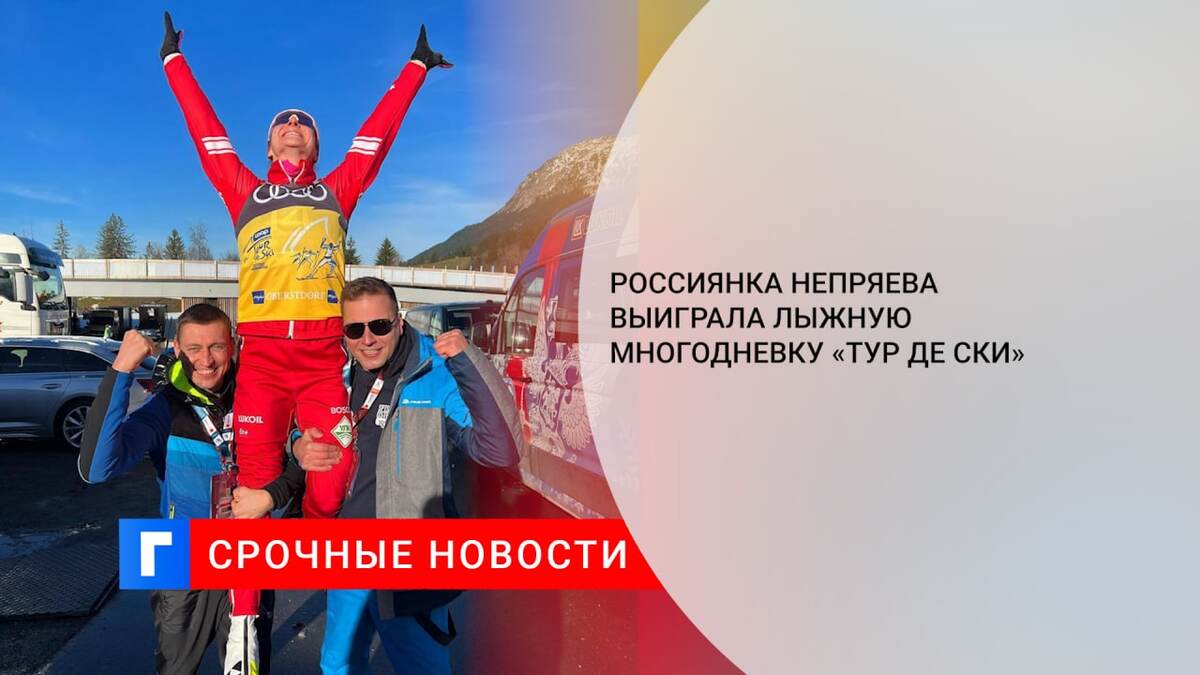 Россиянка Непряева выиграла лыжную многодневку «Тур де Ски»