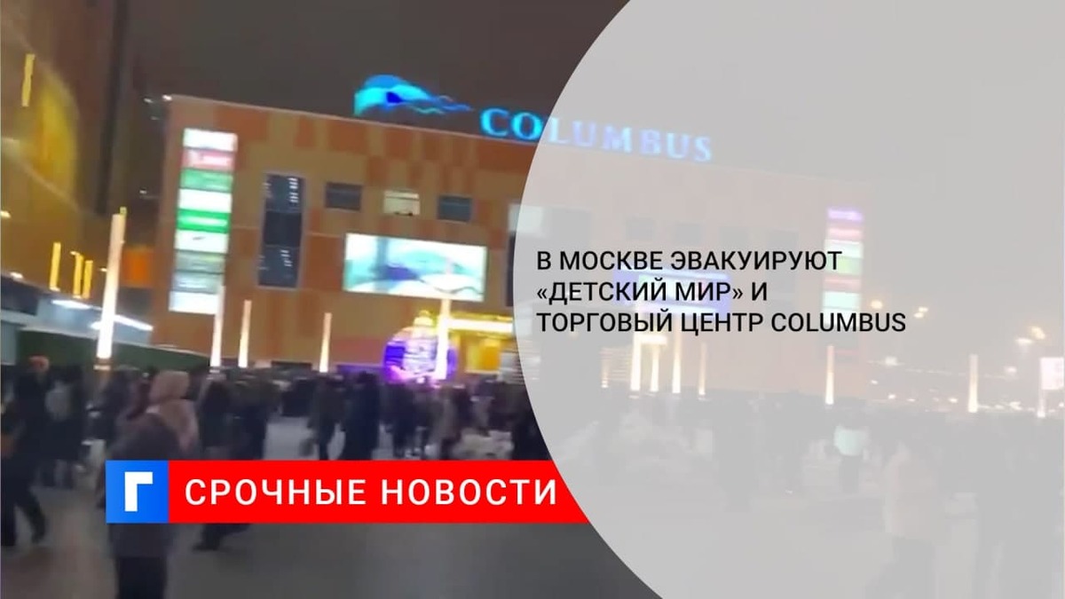 В Москве началась эвакуация «Детского мира» и ТРЦ Columbus