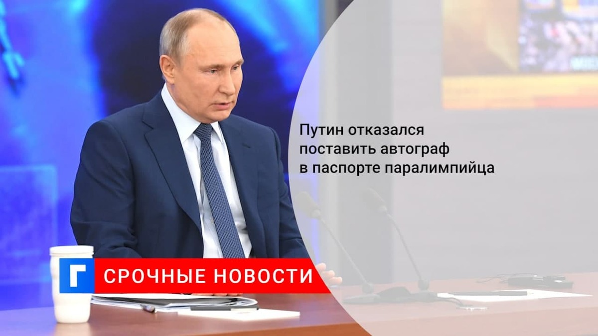 Паралимпийский чемпион Николаев попросил Путина расписаться в паспорте