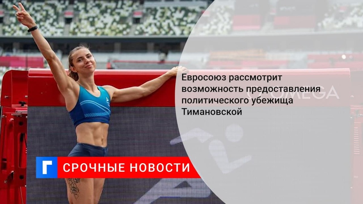 ЕС рассмотрит возможность предоставления политического убежища Тимановской ЕС рассмотрит возможность предоставления политического убежища Тимановской