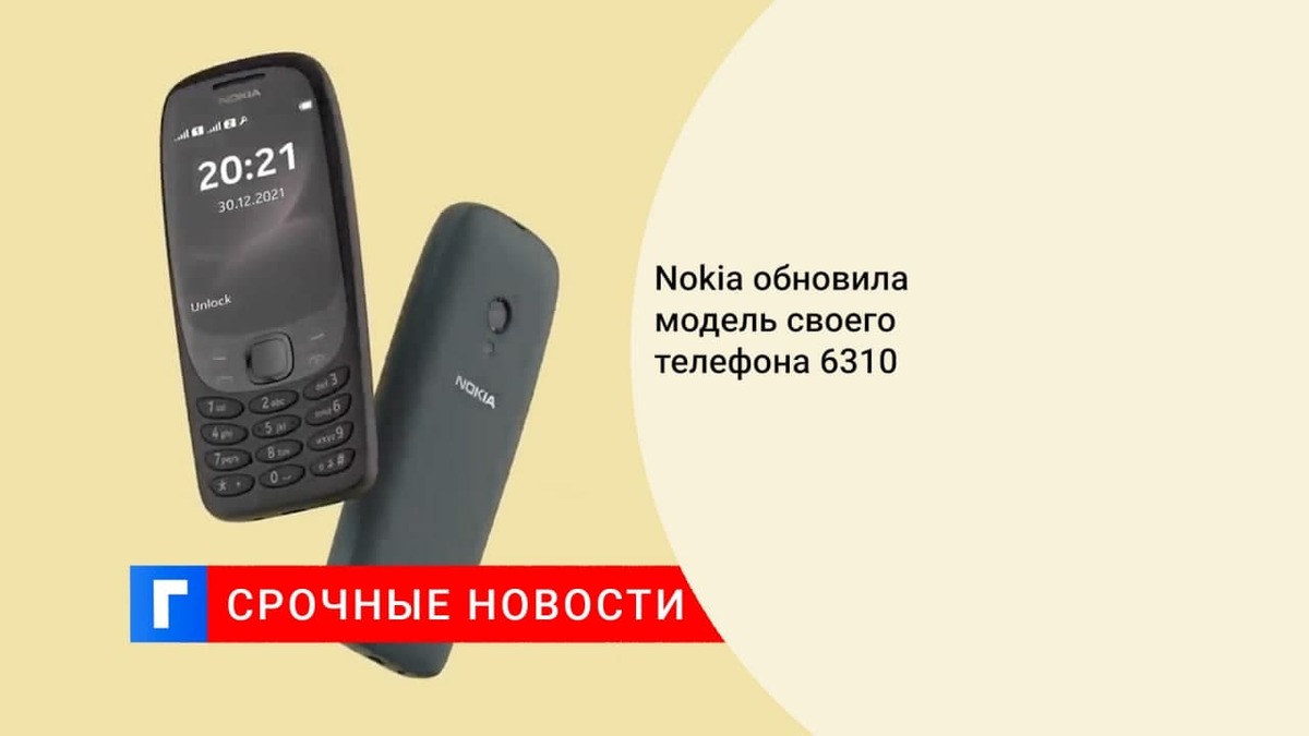 Nokia обновила телефон Nokia 6310