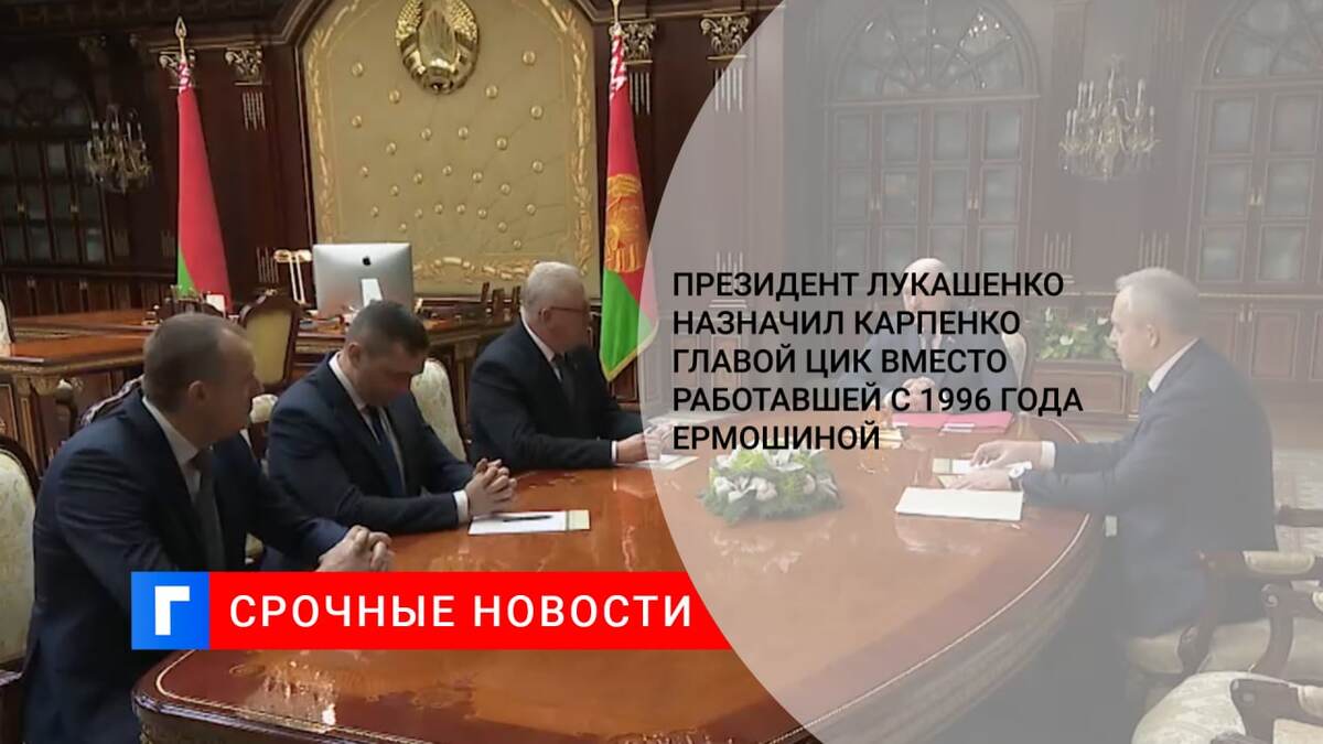 Президент Лукашенко назначил Карпенко главой ЦИК вместо работавшей с 1996 года Ермошиной
