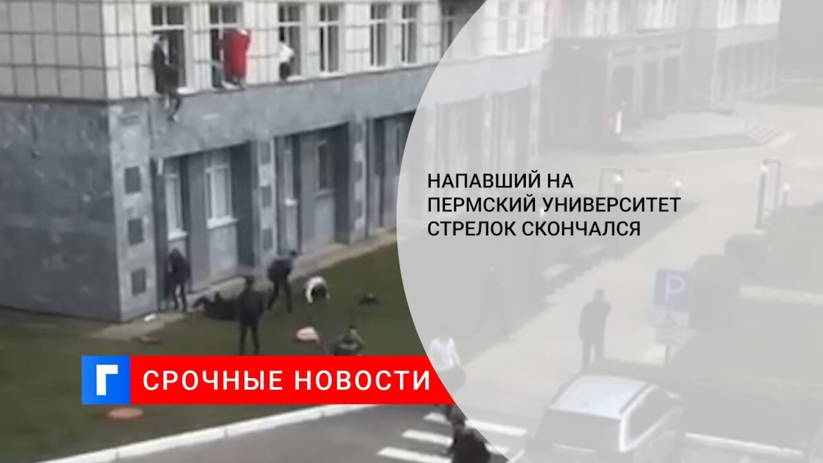 Напавший на Пермский университет стрелок скончался Напавший на Пермский университет стрелок скончался