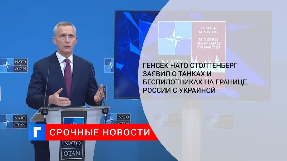 Генсек НАТО Столтенберг заявил о танках и беспилотниках на границе России с Украиной