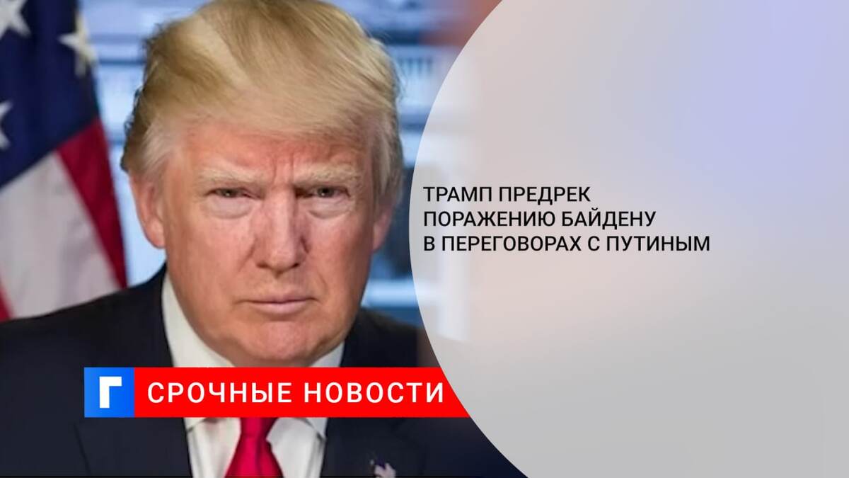 Трамп предрек поражению Байдену в переговорах с Путиным
