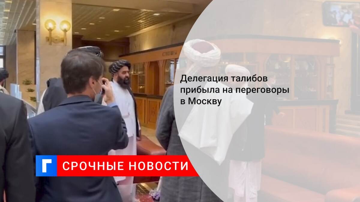 Делегация талибов прибыла на переговоры в Москву